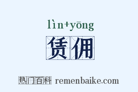 赁佣是什么意思的图片